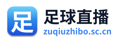 足球直播